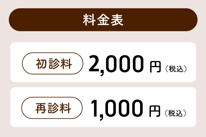料金表